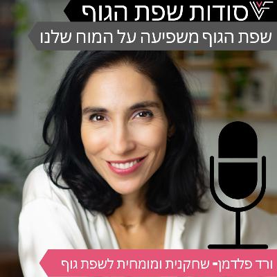 שפת הגוף משפיעה על המוח שלנו