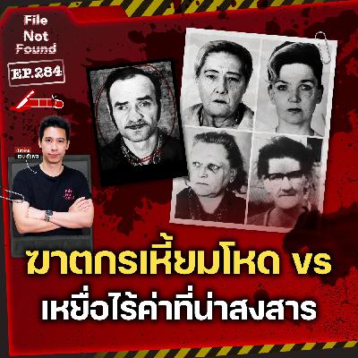 ความจริงอันโหดร้าย สู่จุดเริ่มต้นของ ‘ฆาตกรต่อเนื่อง’ จากเมืองเบียร์ | File Not Found EP.284 ความจริงอันโหดร้าย สู่จุดเริ่มต้นของ ‘ฆาตกรต่อเนื่อง’ จากเมืองเบียร์ | File Not Found EP.284