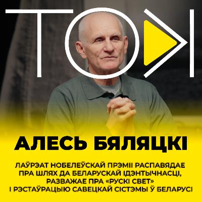 БЯЛЯЦКІ: пра Лукашэнку і Ціханоўскую, сілавікоў і ўладу, Беларусь і СССР | ТОК БЯЛЯЦКІ: пра Лукашэнку і Ціханоўскую, сілавікоў і ўладу, Беларусь і СССР | ТОК