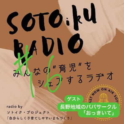 【ゲスト:パパサークル「おっきいて」】パパも集まれば育児は楽しい!焚き火で語る本音トークとは?#16 【ゲスト:パパサークル「おっきいて」】パパも集まれば育児は楽しい!焚き火で語る本音トークとは?#16