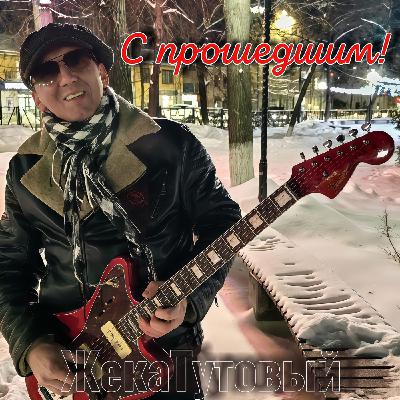 С ПРОШЕДШИМ - Жека Тутовый