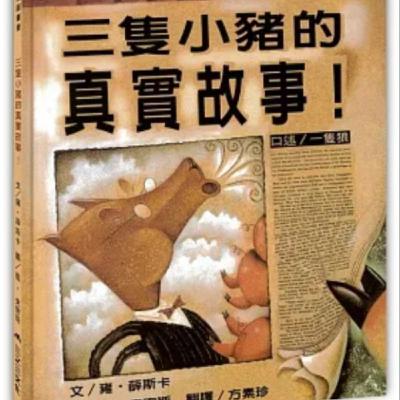 三隻小豬的真實故事