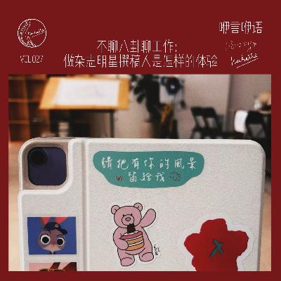咿言咿语Vol.027丨不聊八卦聊工作：做杂志明星撰稿人是怎样的体验