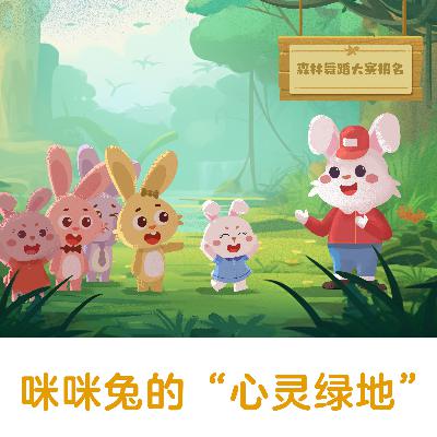 咪咪兔的心灵绿地 |跳舞不是为了冠军，而是为了快乐和爱【悟空中文故事屋】