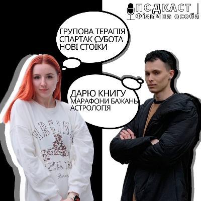ДАРУЮ КНИГУ НА ПОДКАСТІ! Психологи, групова терапія, марафони бажань, астрологія - чому вірити? ДАРУЮ КНИГУ НА ПОДКАСТІ! Психологи, групова терапія, марафони бажань, астрологія - чому вірити?