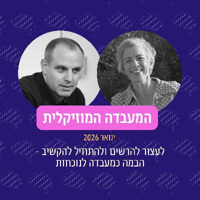 פרק 116 - המעבדה המוזיקלית ינואר 2026