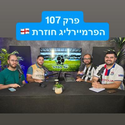 פרק 107 - הפרמיירליג חוזרת