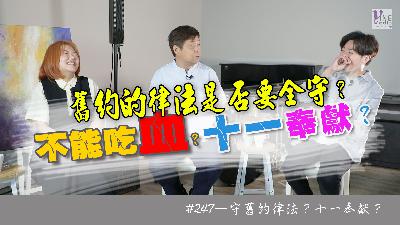 #247 守舊約律法？十一奉獻？｜中文字幕