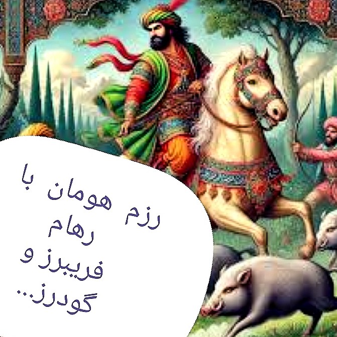 109 - شاهنامه خوانی به روایت استاد کزازی قسمت ١٠٩