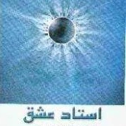 استاد عشق - به قلم فریده شاکری - اپیزود سوم