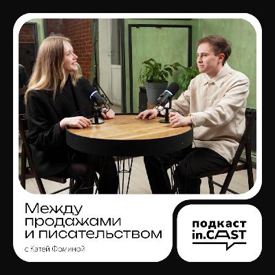 Incast. Выпуск 4 — "Кубики, книги, зумеры и работа!": с Екатериной Фоминой и Иваном Мамаевым.