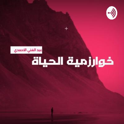 خوارزمية الحياة