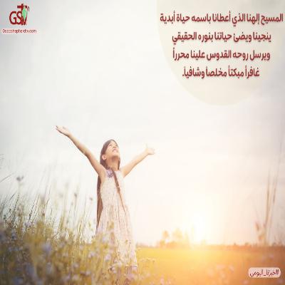 المسيح ينير حياتك - خبزنا اليومي المسيح ينير حياتك - خبزنا اليومي