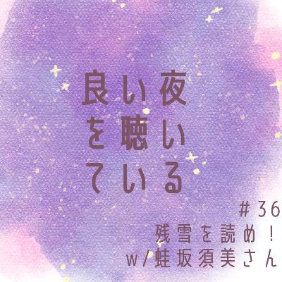 #36 残雪を読め！ w/蛙坂須美さん