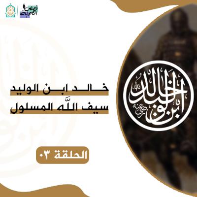 سيرة خالد ابن الوليد - خالد بن الوليد و غزوة أحد - الحلقة 03