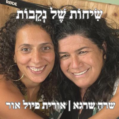 פרק 7 | אורית פיול אור | יחסי אם ובת - המכשפה והנקבה