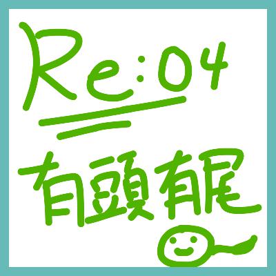EP：re04｜我說真的，不要學我這樣｜今天來聊聊我的強迫症