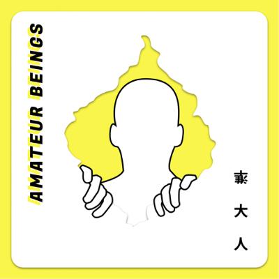 EP81 潛力這件事，到底要怎麼看？