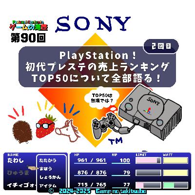 第90回 PlayStation！ 初代プレステの売上ランキングTOP50について全部語る！ 2回目