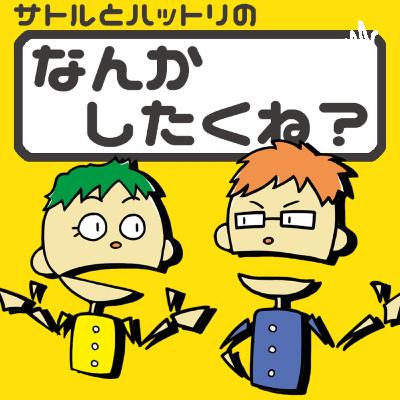 【なんした】プライベートでも効率重視の考え方しちゃうって話【20220712】 【なんした】プライベートでも効率重視の考え方しちゃうって話【20220712】