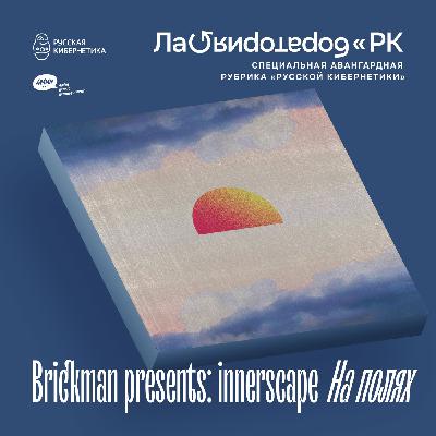Brickman pres. innerscape — На полях (Лаборатория Русской кибернетики с Александром Киреевым)
