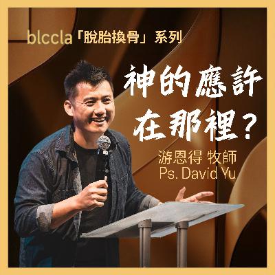 2025.08.10 | 神的應許在哪裡? | 游恩得牧師 | BLCCLA 真道靈糧堂 2025.08.10 | 神的應許在哪裡? | 游恩得牧師 | BLCCLA 真道靈糧堂