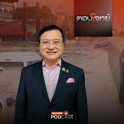 ตอบโจทย์ EP. 12: วัดฝีมือผู้นำ "นายกฯ อนุทิน" ฝ่าวิกฤต "น้ำท่วมใหญ่ภาคใต้" ? ตอบโจทย์ EP. 12: วัดฝีมือผู้นำ "นายกฯ อนุทิน" ฝ่าวิกฤต "น้ำท่วมใหญ่ภาคใต้" ?