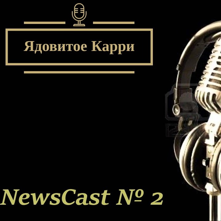 Ядовитое Карри