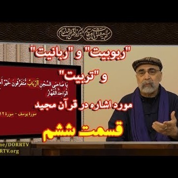 6دکتر سید مصطفی آزمایش؛ 'ربوبیت'، 'ربانیت' و 'تربیت' مورد اشاره در قرآن مجید ـ بخش ششم