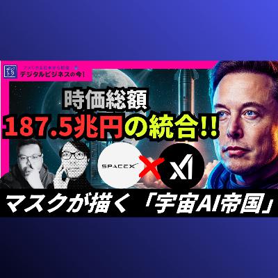 【SpaceXとxAIの合併】マスクの構想は宇宙ベースのデータセンターと月面AI衛星工場にあり ＃297