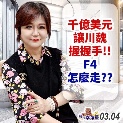 千億美元讓川魏握握手!F4怎麼走?|2025/03/04|股市幸運星 林幸蓉 千億美元讓川魏握握手!F4怎麼走?|2025/03/04|股市幸運星 林幸蓉