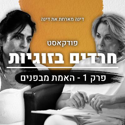 חרדים בזוגיות | פרק 1 | האמת מבפנים