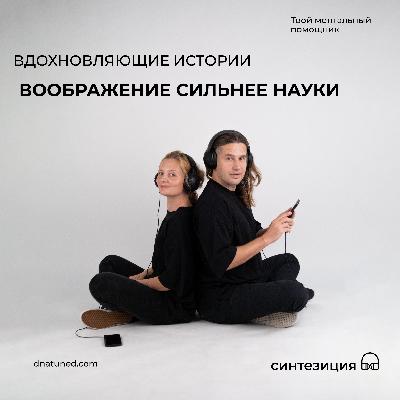 Воображение сильнее науки 🕑