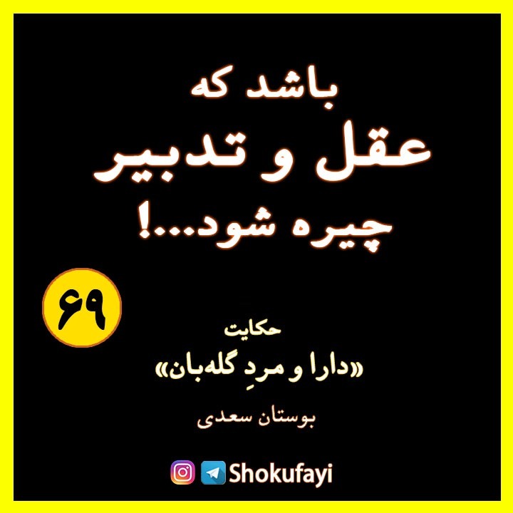 باشد که عقل و تدبیر چیره شود ...!