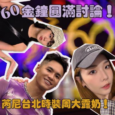 芮尼台北時裝周大露奶！60金鐘圓滿討論！【摩幻舞台 EP46】