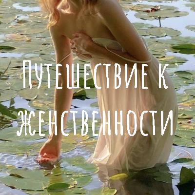 1. О женских и мужских энергиях, их балансе и раскрытии женственности 1. О женских и мужских энергиях, их балансе и раскрытии женственности