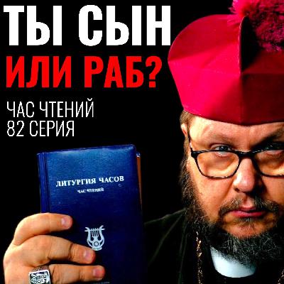 ТЫ — НАСЛЕДНИК ЦАРЯ: Почему ты до сих пор живешь как раб? Час чтений-82