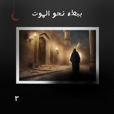 ببطء نحو الموت
