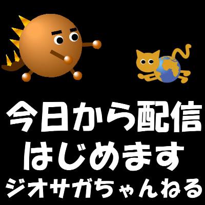 今日から配信はじめます! 今日から配信はじめます!