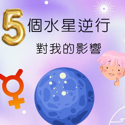 水星逆行大考驗? 水星逆行會分手? 水逆如何影響我們