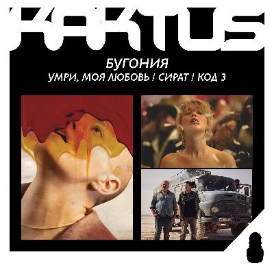 Кактус №506 [подкаст о кино] - Бугония, Умри, моя любовь, Сират, Код 3