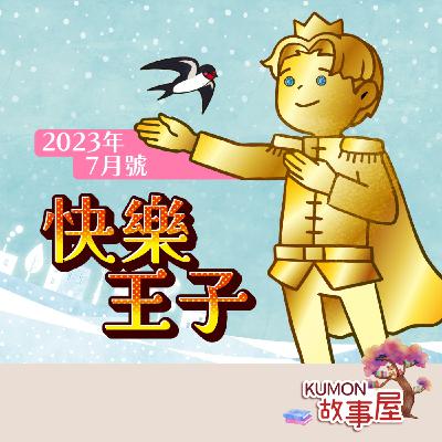 《KUMON故事屋》第七集_快樂王子 《KUMON故事屋》第七集_快樂王子