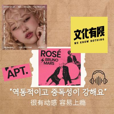 [떠.먹.중1]중국 매체에서 소개하는 로제&브루노마스의 APT(아파트)ㅣ중국 팟캐스트 '文化有限' 에피소드 부분 듣기,해석