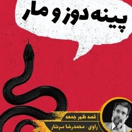 پینه دوز و مار