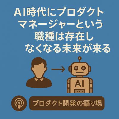 AI時代にプロダクトマネージャーという職種は存在しなくなる未来が来る AI時代にプロダクトマネージャーという職種は存在しなくなる未来が来る