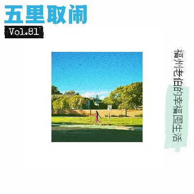 Vol.81:福州老伯的加州见闻 Vol.81:福州老伯的加州见闻