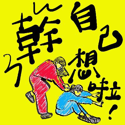 189.如果另一半買了房，應該要幫忙分擔房貸嗎？feat.沈