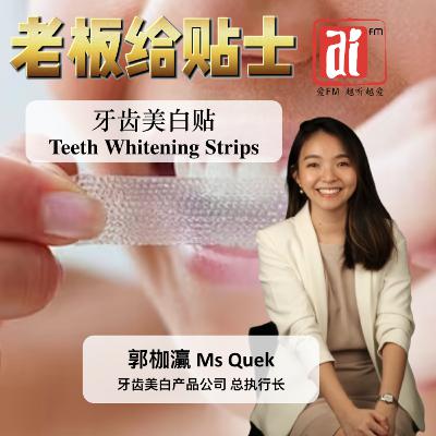 《老板给贴士》 牙齿美白贴 Teeth Whitening Strips