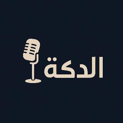 بودكاست الدكة | أرسنال والصفقات الفاشلة بودكاست الدكة | أرسنال والصفقات الفاشلة
