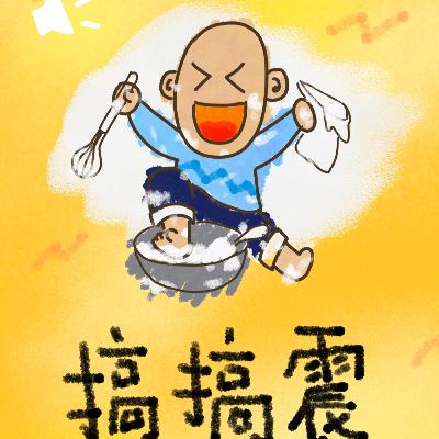 搞搞震gaau2-gaau2-zan3～一啖仔廣東話